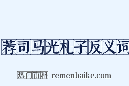 荐司马光札子反义词是什么意思的图片